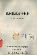 批林批孔参考材料 1974 PDF电子版封面 甘肃师范大学政治系工农兵学员资料室编辑