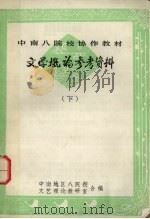 文学概论参考资料  下（ PDF版）