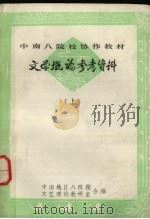 文学概论参考资料  上（ PDF版）