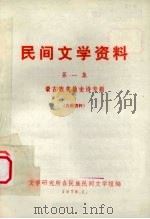 民间文学资料  第1集  蒙古族英雄史诗专辑（1978 PDF版）