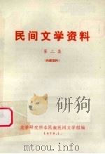 民间文学资料  第2集（1978 PDF版）