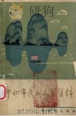 柳州市民间文学资料  1（1983 PDF版）