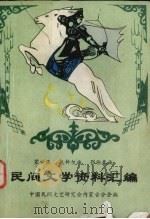 民间文学资料汇编  蒙古族，达斡尔族，鄂伦春族（ PDF版）