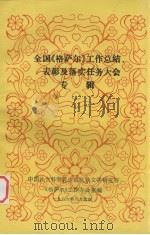 全国《格萨尔》工作总结、表彰及落实任务大会专辑   1986  PDF电子版封面    中国社会科学院少数民族文学研究所《格萨尔》工作办公室编 