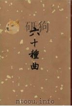 六十种曲  五（1958.05 PDF版）