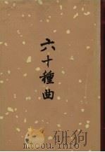 六十种曲  7（1958 PDF版）