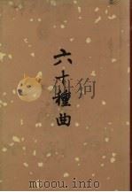 六十种曲  十二（1958.05 PDF版）