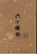 六十种曲  四（1958.05 PDF版）