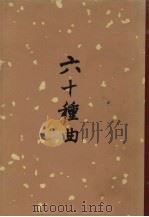 六十种曲  三（1958.05 PDF版）