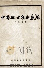 中国地方戏曲集成  广东省卷（1962 PDF版）