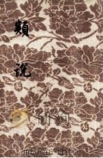 类说 第5册 1955 PDF电子版封面 (宋)曾慥辑