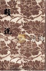 类说 第2册 1955 PDF电子版封面 (宋)曾慥辑
