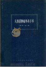 头颈部肿瘤外科手术（1965.08 PDF版）