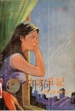 少女日记（1977 PDF版）