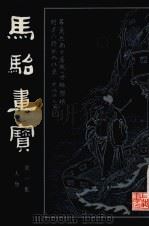 马骀画宝 第1集 人物 1981 PDF电子版封面 (清)马骀画编