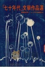 七十年代文学作品选（1977.07 PDF版）
