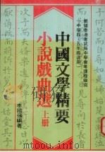 中国文学精要  小说戏曲选  上（1980 PDF版）