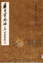 群玉堂米帖  下（1982 PDF版）