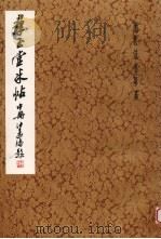 群玉堂米帖  中（1982 PDF版）