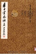 群玉堂米帖 上 1982 PDF电子版封面 8172·722 许宝驯编