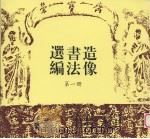 造像书法选编 第1册 PDF电子版封面 7500301219 荣宝斋编辑