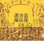 造像书法选编  第3册（ PDF版）