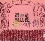 造像书法选编  第2册（ PDF版）