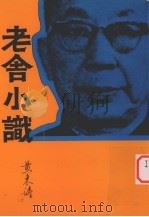 老舍不识（ PDF版）