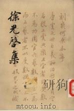 徐光启集  上（1963 PDF版）