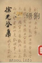 徐光启集  下（1963 PDF版）