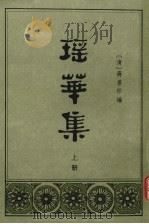 瑶华集 上 1982 PDF电子版封面 10018·522 (清)蒋景祁编