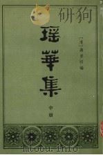 瑶华集 中 1982 PDF电子版封面 10018·522 (清)蒋景祁编
