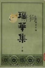 瑶华集  下册（1982.11 PDF版）