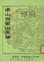 梁山与梁山英雄（1975 PDF版）