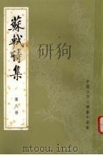 苏轼诗集  第8册（1982 PDF版）