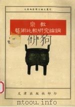 宗教艺术比较研究论纲（1994 PDF版）