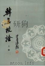 韩集校诠h上（1986 PDF版）