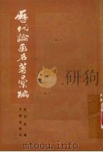 历代论画名著汇编（1982 PDF版）
