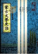 蒙古文学史话  13世纪-15世纪（ PDF版）