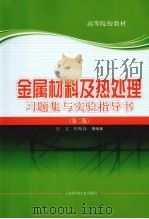金属材料及热处理习题集实验指导书 1982 PDF电子版封面 9787547804742 史文,柏斯森等编著