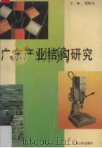 广东产业结构研究（1991 PDF版）
