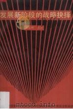 发展新阶段的战略抉择 广州市从化县经济发展战略研究 1989 PDF电子版封面 753610426 吴志辉主编