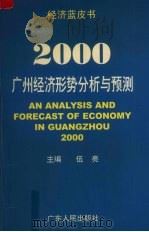 2000:广州经济形势分析与预测 1999 PDF电子版封面 721803280X 伍亮主编