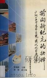 跨向新纪元的抉择 广州十五年基本实现现代化发展方案 1994 PDF电子版封面 7536113072 郭锡龄主编