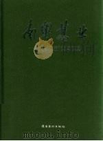 南粤基业 广东“八五”重点建设 1997 PDF电子版封面 7536216297 广东省建设委员会,南方日报社编