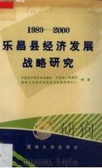 1989-2000广东省乐昌县经济发展战略研究 1991 PDF电子版封面 7810290657 中国共产党乐昌县委会等编著