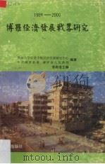 博罗经济发展战略研究 1988-2000 1989 PDF电子版封面 7810290096 官希浩主编;暨南大学经济学院经济发展研究中心等编著
