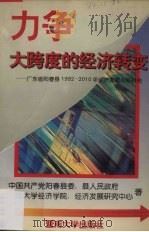 力争大跨度的经济转变 广东省阳春县1992-2010年经济发展战略研究 1993 PDF电子版封面 7810291246 中国共产党阳春县委员会等著