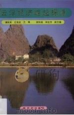 云浮经济崛起探源（1989 PDF版）