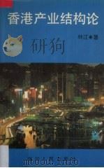 香港产业结构论 1994 PDF电子版封面 7220024118 林江著